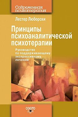 Принципы психоаналитической психотерапии: Руководство по поддерживающему экспрессивному лечению