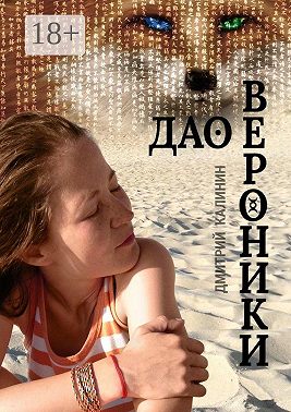 Дао Вероники. Книга о необычайном