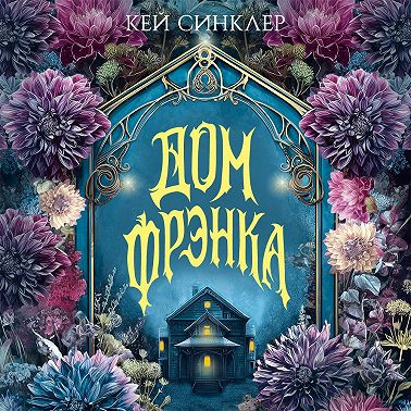 Дом Фрэнка