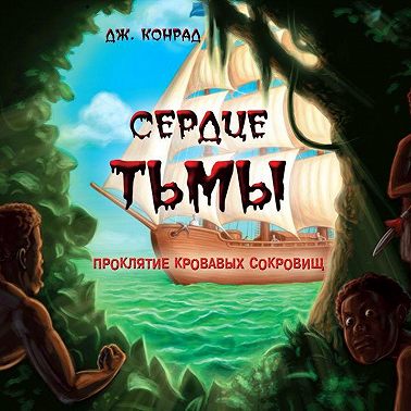 Сердце тьмы