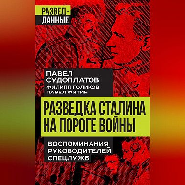 Разведка Сталина на пороге войны. Воспоминания руководителей спецслужб