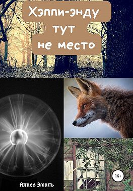 Хэппи-энду тут не место