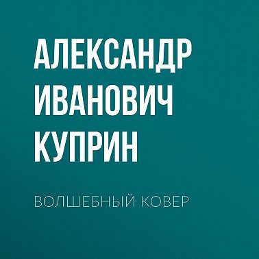 Волшебный ковер