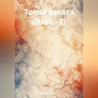 Точка заката (Экзо -3)