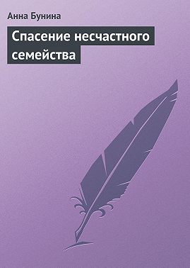 Спасение несчастного семейства