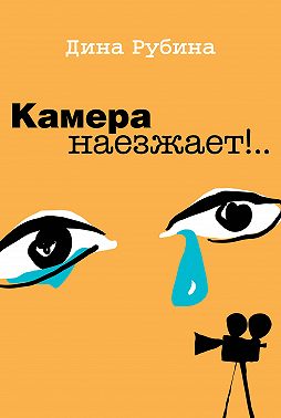 Камера наезжает!