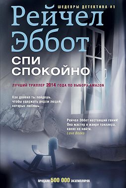 Спи спокойно