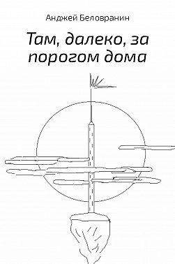Там, далеко, за порогом дома