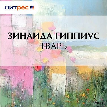 Тварь