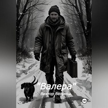 Валера