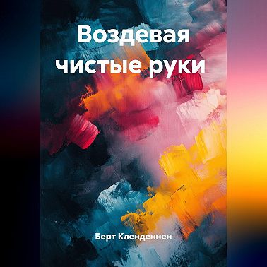 Воздевая чистые руки