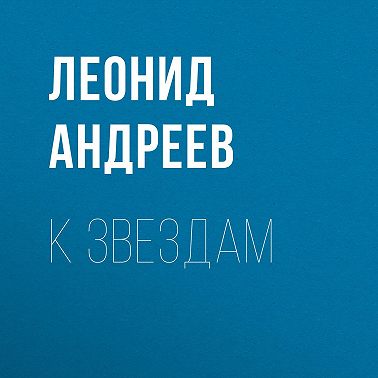 К звездам