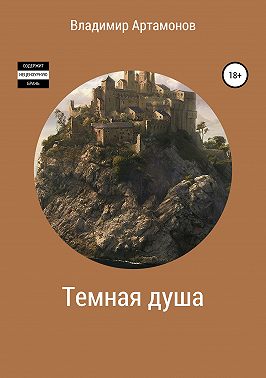 Темная душа