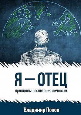 Я – отец. принципы воспитания личности