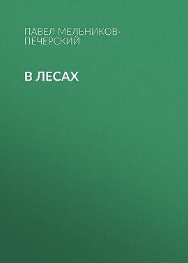В лесах