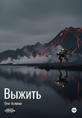 Выжить