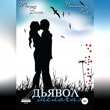 Дьявол в мелочах