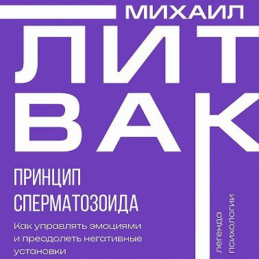 Принцип сперматозоида