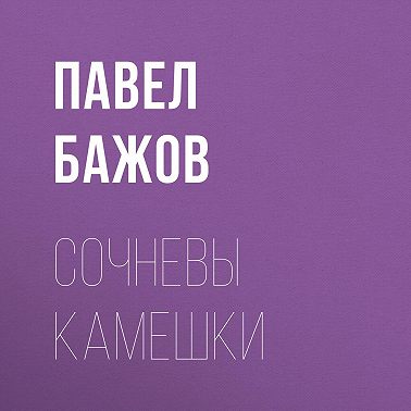 Сочневы камешки