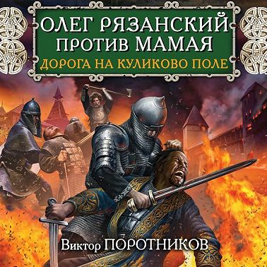 Олег Рязанский против Мамая. Дорога на Куликово поле