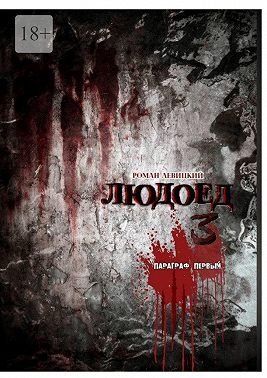 Людоед-3. Параграф первый