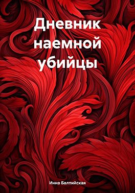 Дневник наемной убийцы