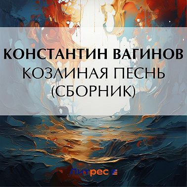 Козлиная песнь (сборник)