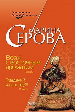 Вояж с восточным ароматом