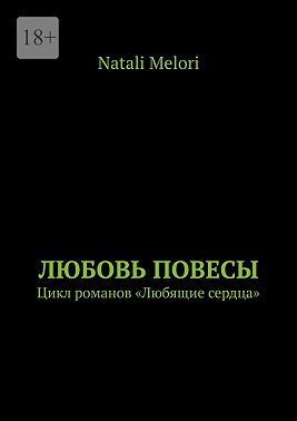 Любовь повесы. Цикл романов «Любящие сердца»