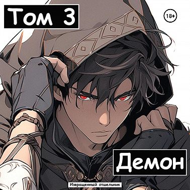 Демон. Том 3