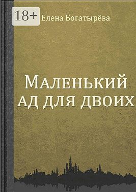 Маленький ад для двоих