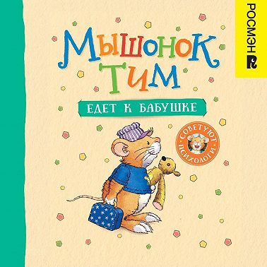 Мышонок Тим едет к бабушке
