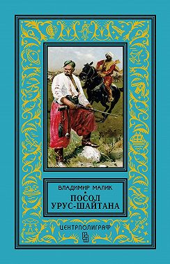 Посол Урус-Шайтана