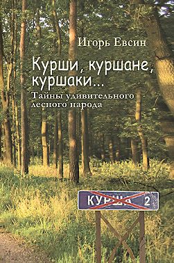 Курши, куршане, куршаки… Тайны удивительного лесного народа