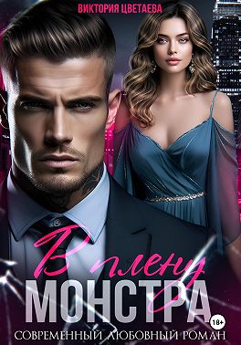 В плену МОНСТРА