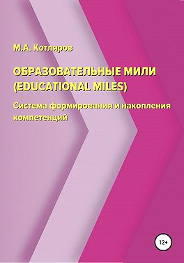 Образовательные мили (Educational Miles). Система формирования и накопления компетенций