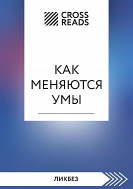 Саммари книги «Как меняются умы»