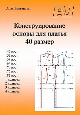 Конструирование основы для платья 40 размер