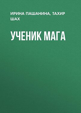 Ученик мага