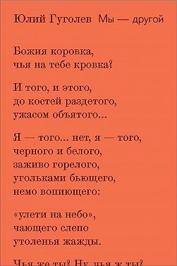 Мы – другой (сборник)