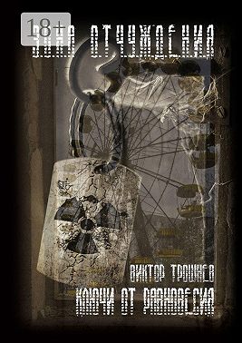 Ключи от равновесия