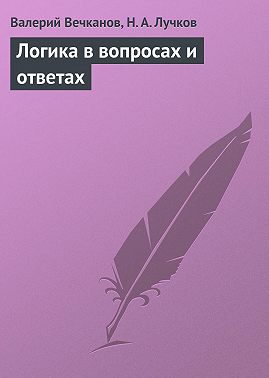Логика в вопросах и ответах