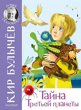 Тайна Третьей планеты