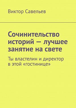 Сочинительство историй – лучшее занятие на свете. Ты властелин и директор в этой «гостинице»