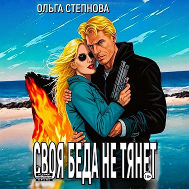 Своя Беда не тянет