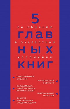 5 главных книг по общению в экспертном изложении