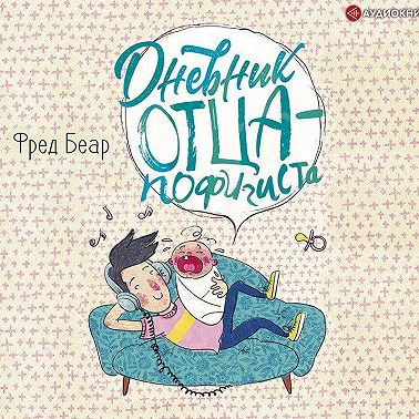 Дневник отца-пофигиста