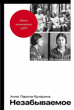 Незабываемое