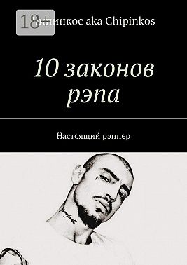 10 законов рэпа. Настоящий рэппер