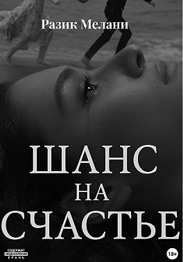 Шанс на счастье